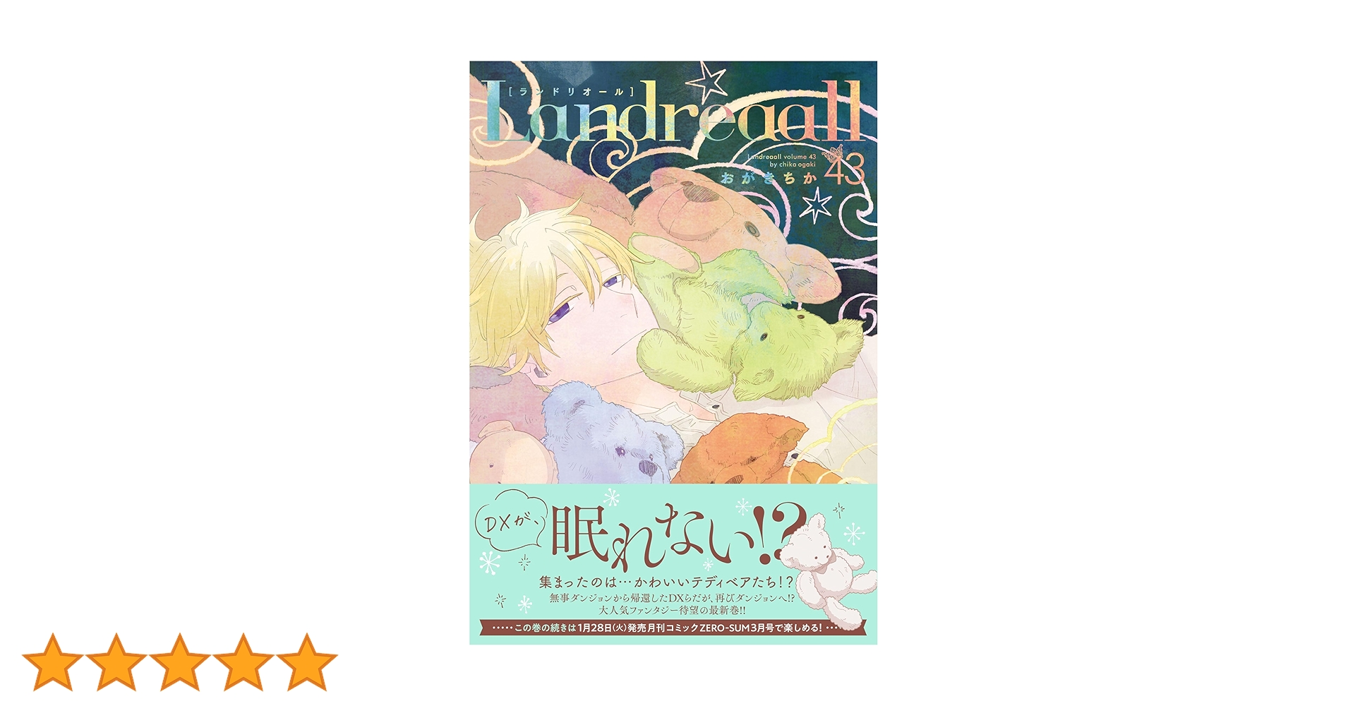 Amazon.co.jp: Landreaall 43巻 (ZERO-SUMコミックス) : おがき ちか